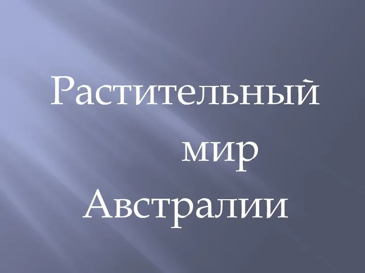 Растительный мир Австралии