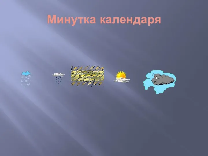 Минутка календаря