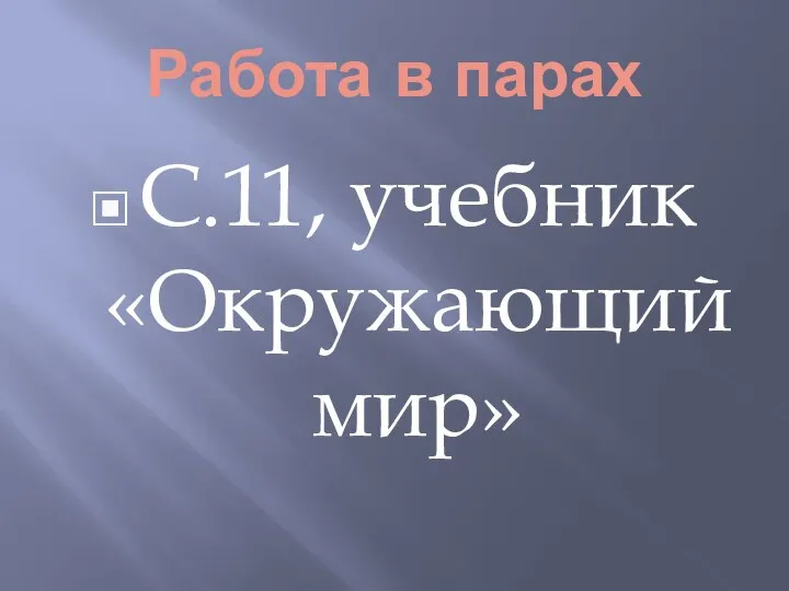 Работа в парах С.11, учебник «Окружающий мир»