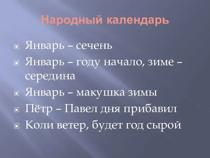 Народный календарь Январь – сечень Январь – году начало, зиме –