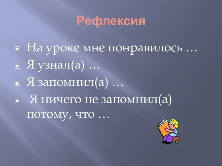 Рефлексия На уроке мне понравилось … Я узнал(а) … Я запомнил(а)