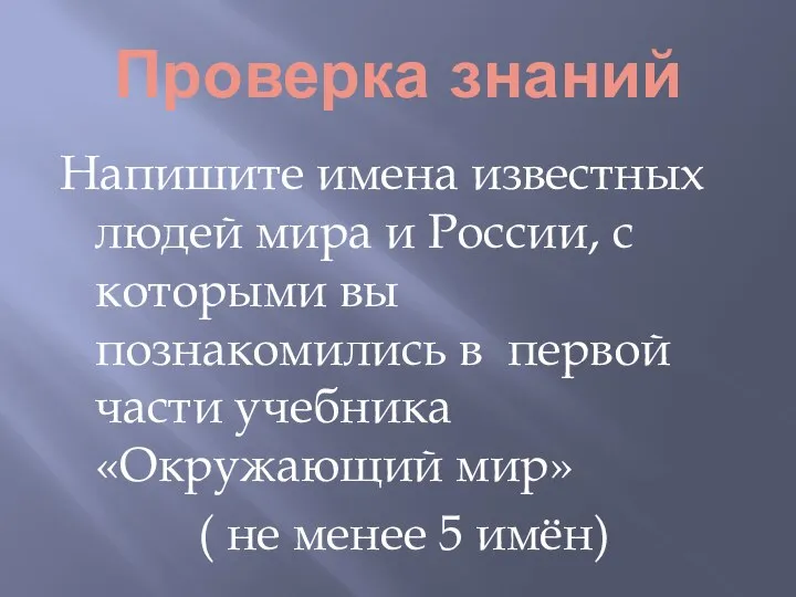 Проверка знаний Напишите имена известных людей мира и России, с которыми