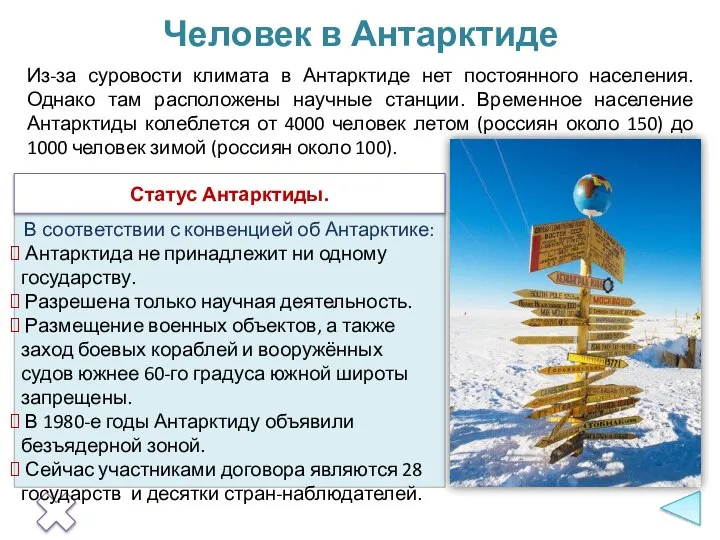 Из-за суровости климата в Антарктиде нет постоянного населения. Однако там расположены