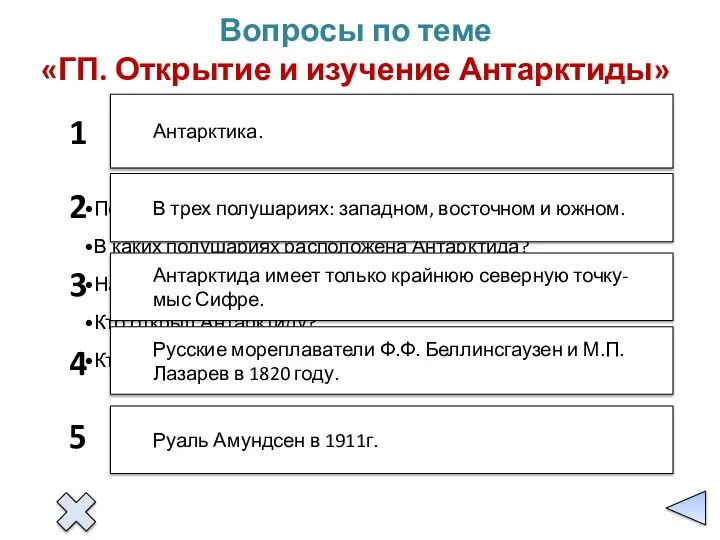 1 2 3 4 5 Антарктика. В трех полушариях: западном, восточном