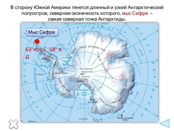 Мыс Сифре 63°ю. ш. 58° з. д В сторону Южной Америки