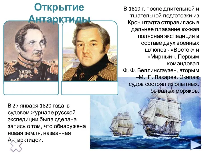 В 27 января 1820 года в судовом журнале русской экспедиции была