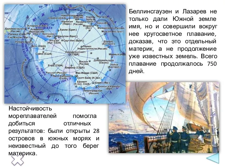 Беллинсгаузен и Лазарев не только дали Южной земле имя, но и