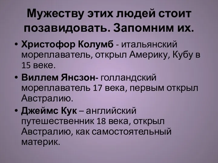 Мужеству этих людей стоит позавидовать. Запомним их. Христофор Колумб - итальянский