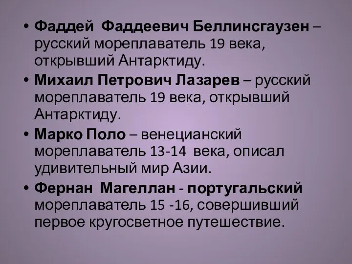 Фаддей Фаддеевич Беллинсгаузен – русский мореплаватель 19 века, открывший Антарктиду. Михаил