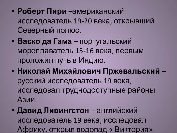 Роберт Пири –американский исследователь 19-20 века, открывший Северный полюс. Васко да