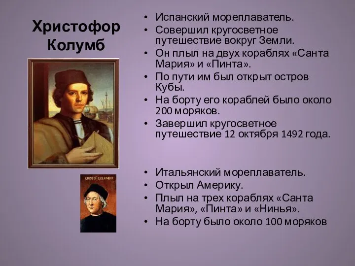 Христофор Колумб Испанский мореплаватель. Совершил кругосветное путешествие вокруг Земли. Он плыл