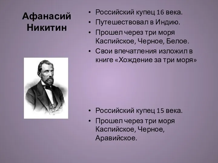 Афанасий Никитин Российский купец 16 века. Путешествовал в Индию. Прошел через