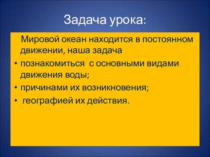 Задача урока: Мировой океан находится в постоянном движении, наша задача познакомиться