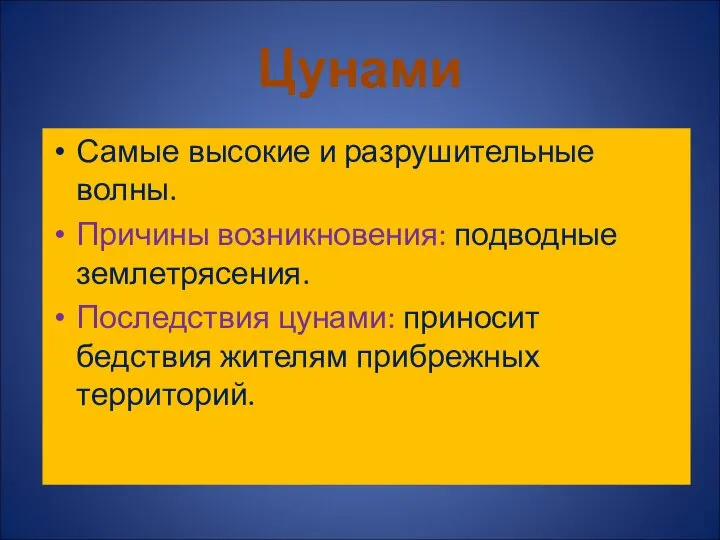 Самые высокие и разрушительные волны. Причины возникновения: подводные землетрясения. Последствия цунами: