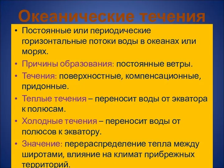 Постоянные или периодические горизонтальные потоки воды в океанах или морях. Причины