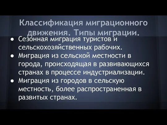 Классификация миграционного движения. Типы миграции. Сезонная миграция туристов и сельскохозяйственных рабочих.