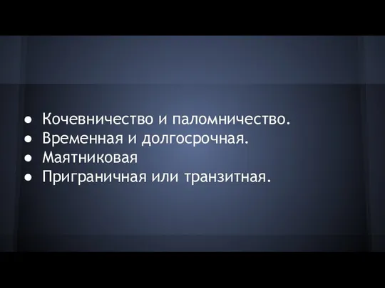 Кочевничество и паломничество. Временная и долгосрочная. Маятниковая Приграничная или транзитная.