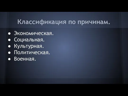 Классификация по причинам. Экономическая. Социальная. Культурная. Политическая. Военная.