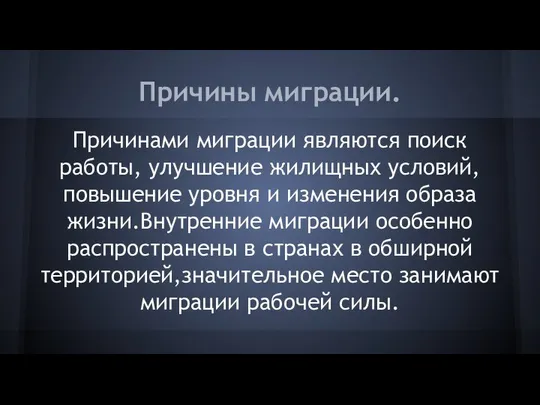 Причины миграции. Причинами миграции являются поиск работы, улучшение жилищных условий, повышение