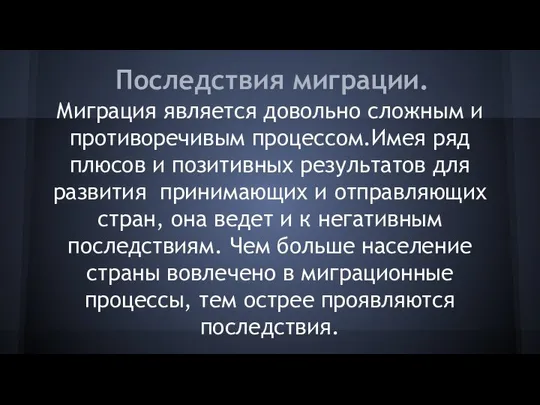 Последствия миграции. Миграция является довольно сложным и противоречивым процессом.Имея ряд плюсов