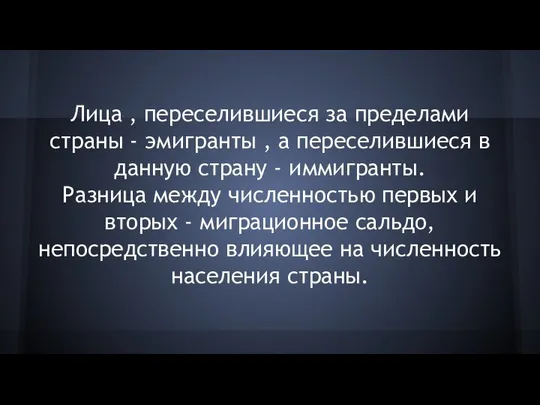 Лица , переселившиеся за пределами страны - эмигранты , а переселившиеся