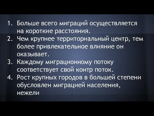 Больше всего миграций осуществляется на короткие расстояния. Чем крупнее территориальный центр,