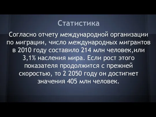 Статистика Согласно отчету международной организации по миграции, число международных мигрантов в