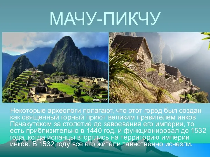 МАЧУ-ПИКЧУ Некоторые археологи полагают, что этот город был создан как священный