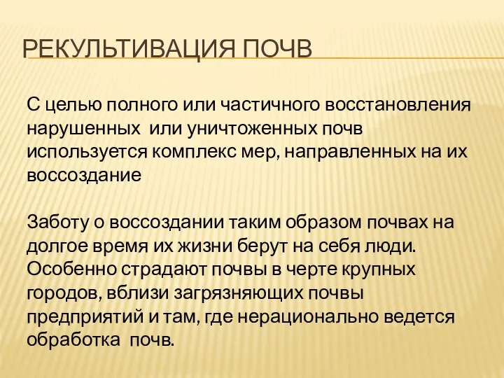 Рекультивация почв С целью полного или частичного восстановления нарушенных или уничтоженных