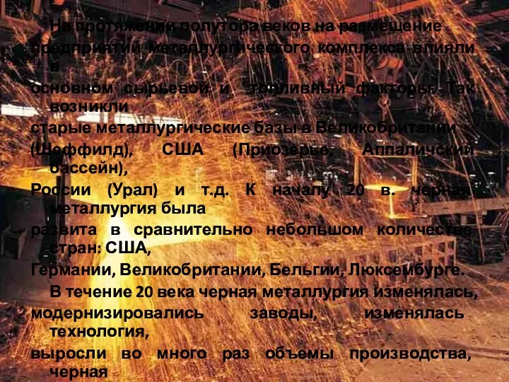 На протяжении полутора веков на размещение предприятий металлургического комплекса влияли в