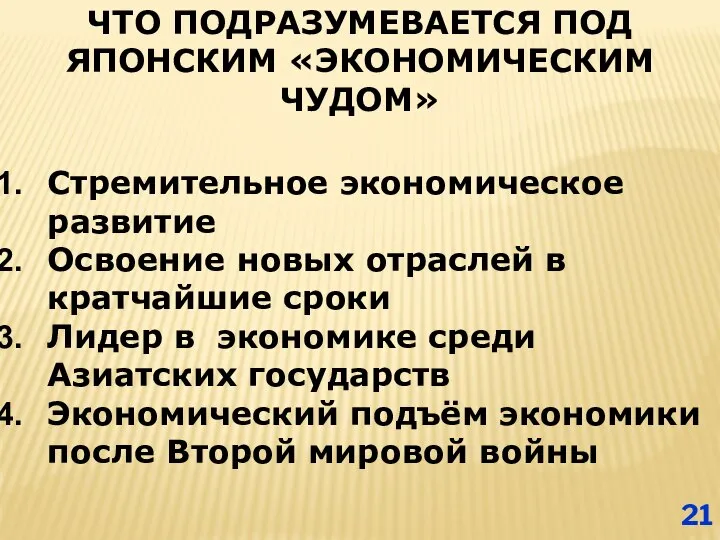 ЧТО ПОДРАЗУМЕВАЕТСЯ ПОД ЯПОНСКИМ «ЭКОНОМИЧЕСКИМ ЧУДОМ» Стремительное экономическое развитие Освоение новых