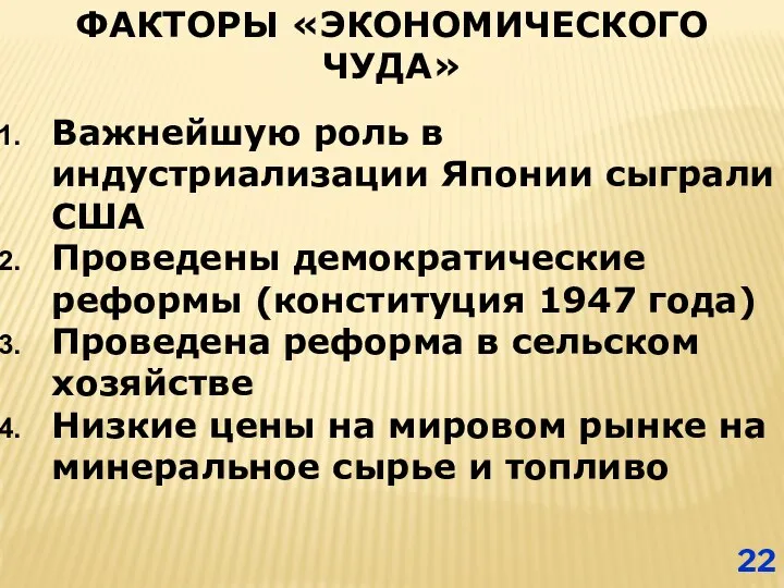 ФАКТОРЫ «ЭКОНОМИЧЕСКОГО ЧУДА» Важнейшую роль в индустриализации Японии сыграли США Проведены