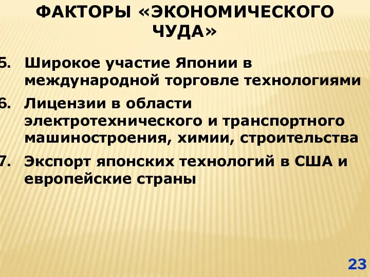 ФАКТОРЫ «ЭКОНОМИЧЕСКОГО ЧУДА» Широкое участие Японии в международной торговле технологиями Лицензии