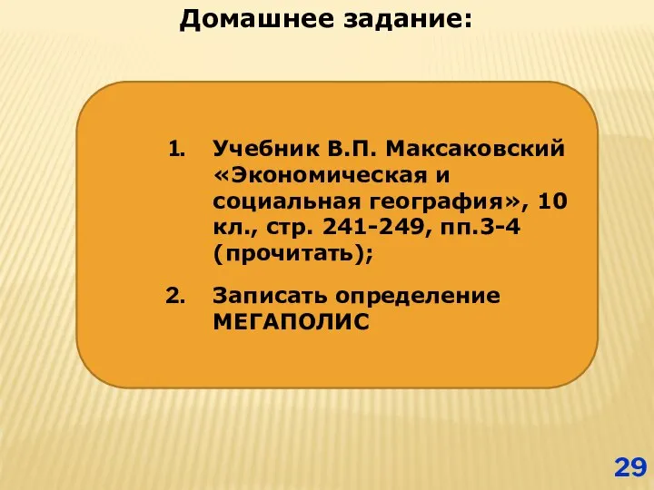 Учебник В.П. Максаковский «Экономическая и социальная география», 10 кл., стр. 241-249,