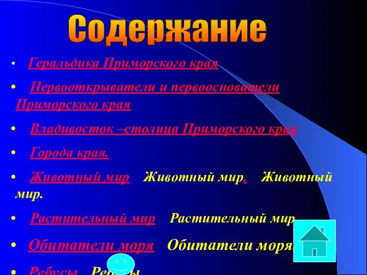 Содержание Геральдика Приморского края Первооткрыватели и первооснователи Приморского края Владивосток –столица