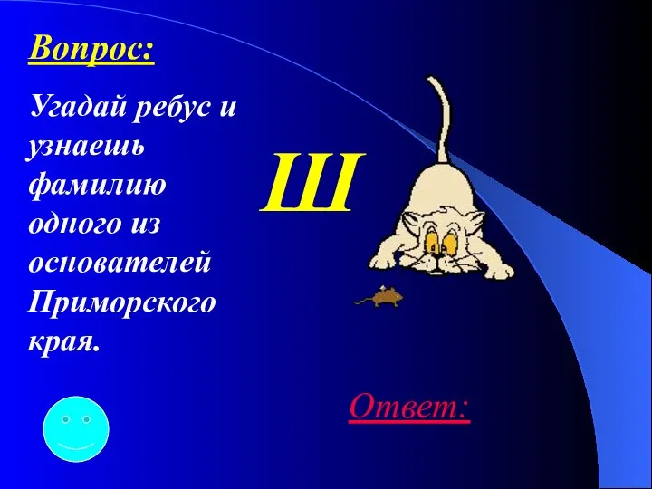 Ш Ответ: Вопрос: Угадай ребус и узнаешь фамилию одного из основателей Приморского края.