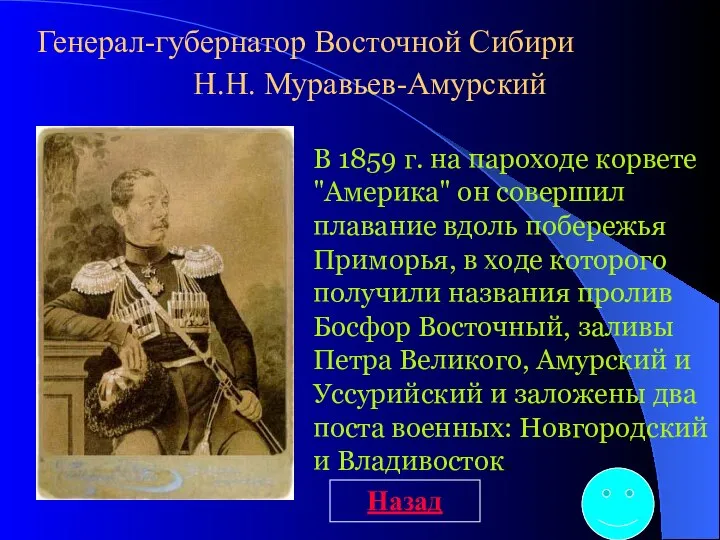 Генерал-губернатор Восточной Сибири Н.Н. Муравьев-Амурский В 1859 г. на пароходе корвете