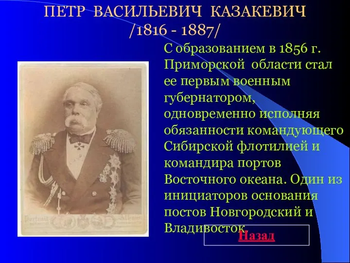 С образованием в 1856 г. Приморской области стал ее первым военным