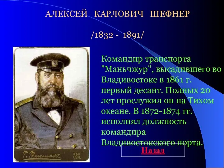 Командир транспорта "Маньчжур", высадившего во Владивостоке в 1861 г. первый десант.