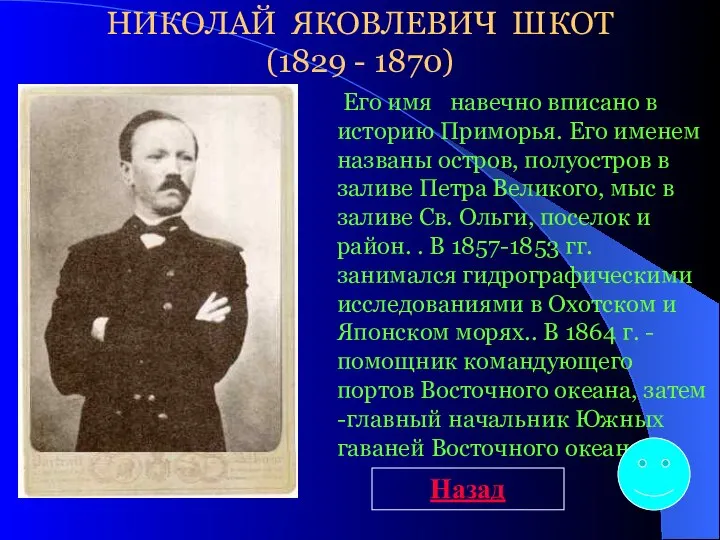 Его имя навечно вписано в историю Приморья. Его именем названы остров,