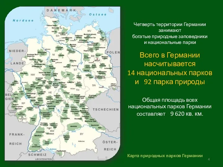 Четверть территории Германии занимают богатые природные заповедники и национальные парки Всего