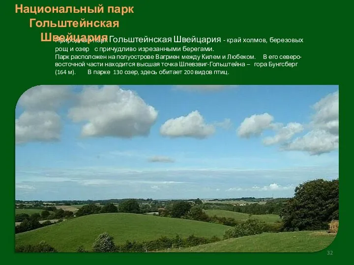 Природный парк Гольштейнская Швейцария - край холмов, березовых рощ и озер