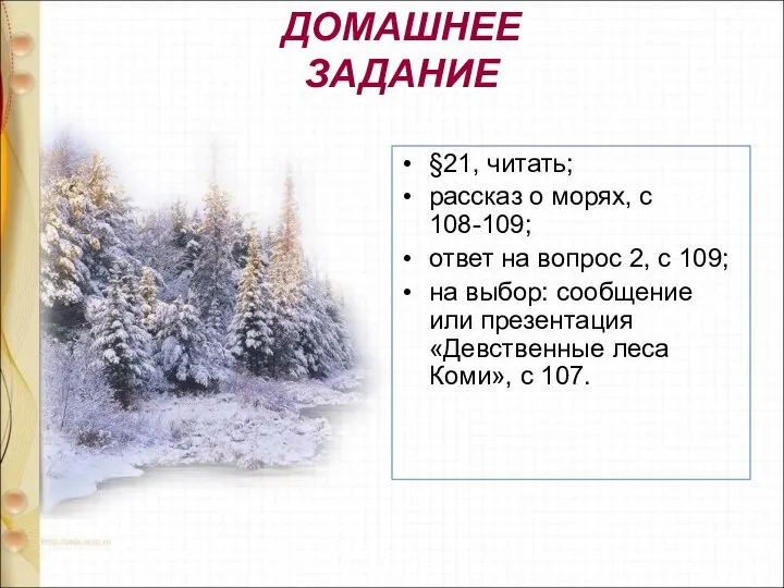 ДОМАШНЕЕ ЗАДАНИЕ §21, читать; рассказ о морях, с 108-109; ответ на