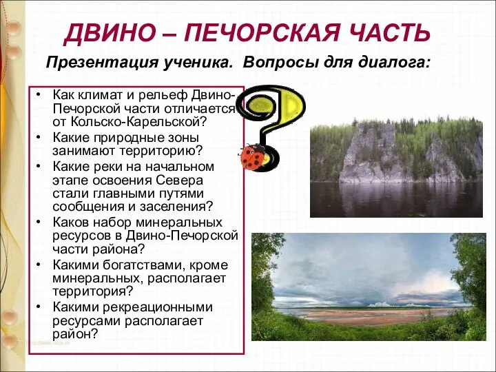 ДВИНО – ПЕЧОРСКАЯ ЧАСТЬ Как климат и рельеф Двино-Печорской части отличается