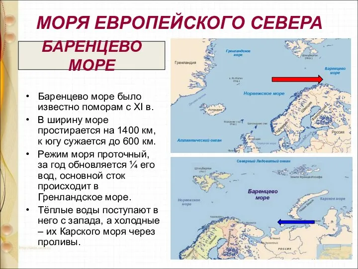 МОРЯ ЕВРОПЕЙСКОГО СЕВЕРА Баренцево море было известно поморам с XI в.