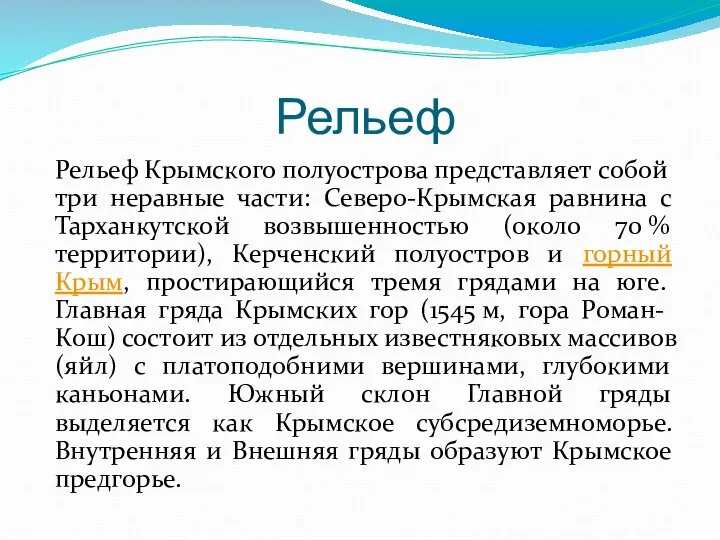 Рельеф Рельеф Крымского полуострова представляет собой три неравные части: Северо-Крымская равнина