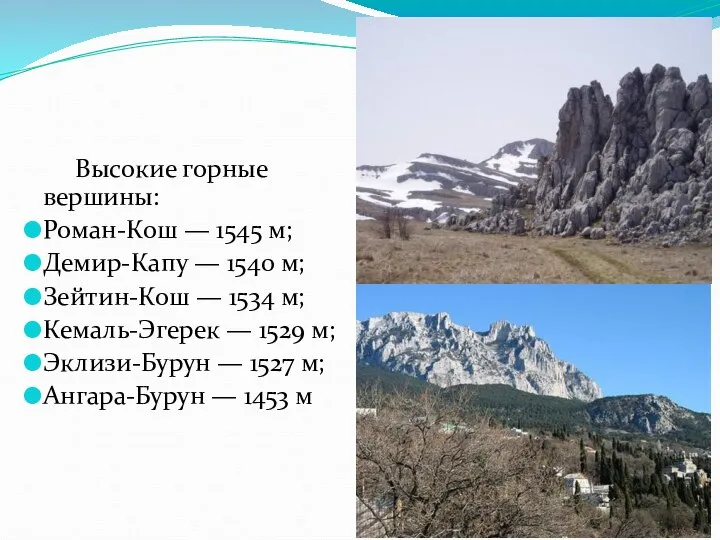 Высокие горные вершины: Роман-Кош — 1545 м; Демир-Капу — 1540 м;
