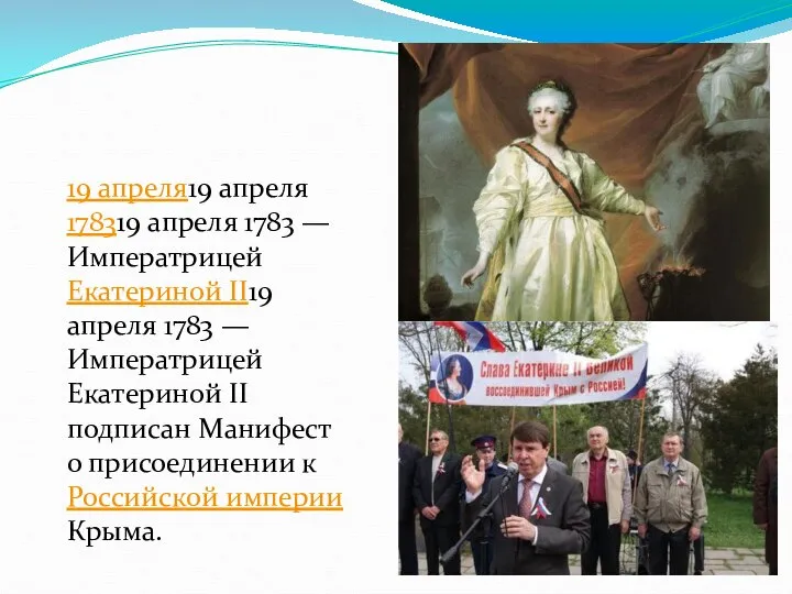 19 апреля19 апреля 178319 апреля 1783 — Императрицей Екатериной II19 апреля