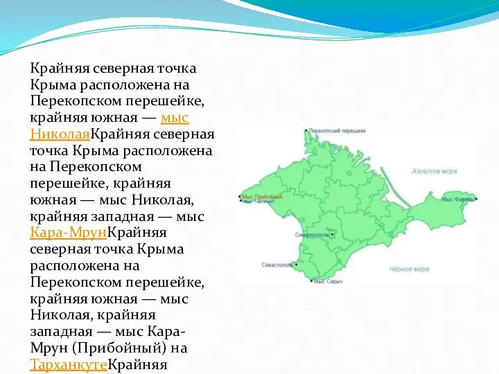 Крайняя северная точка Крыма расположена на Перекопском перешейке, крайняя южная —