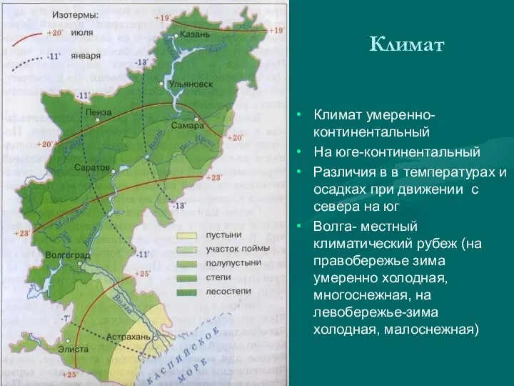 Климат Климат умеренно- континентальный На юге-континентальный Различия в в температурах и